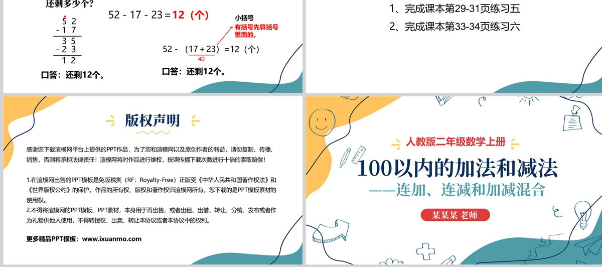 人教版二年级数学上册《100以内的加法和减法--连加、连减和加减混合》课件PPT模板幻灯片--含教案