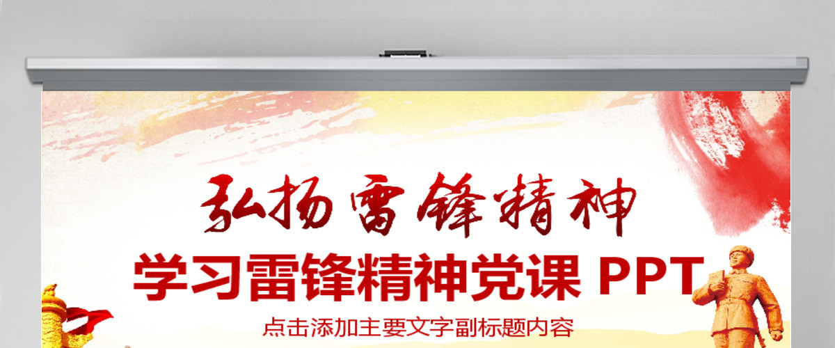 学习雷锋精神党课PPT 学习雷锋精神党课PPT