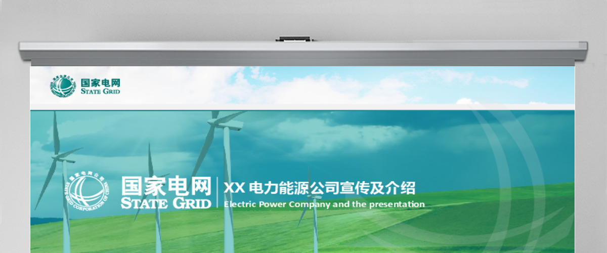 电力能源环保企业宣传介绍及报告通用版PPT模板 电力能源环保企业宣传介绍及报告通用版PPT模板