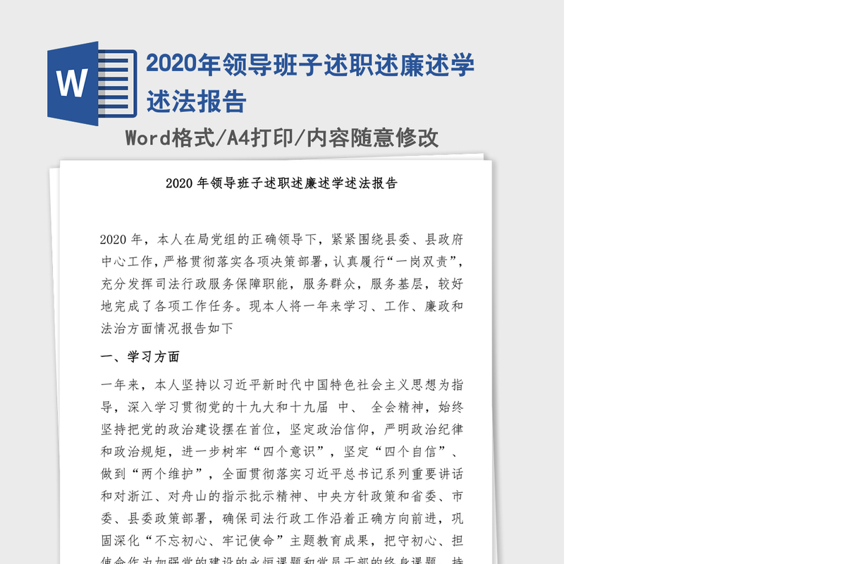 2020年领导班子述职述廉述学述法报告