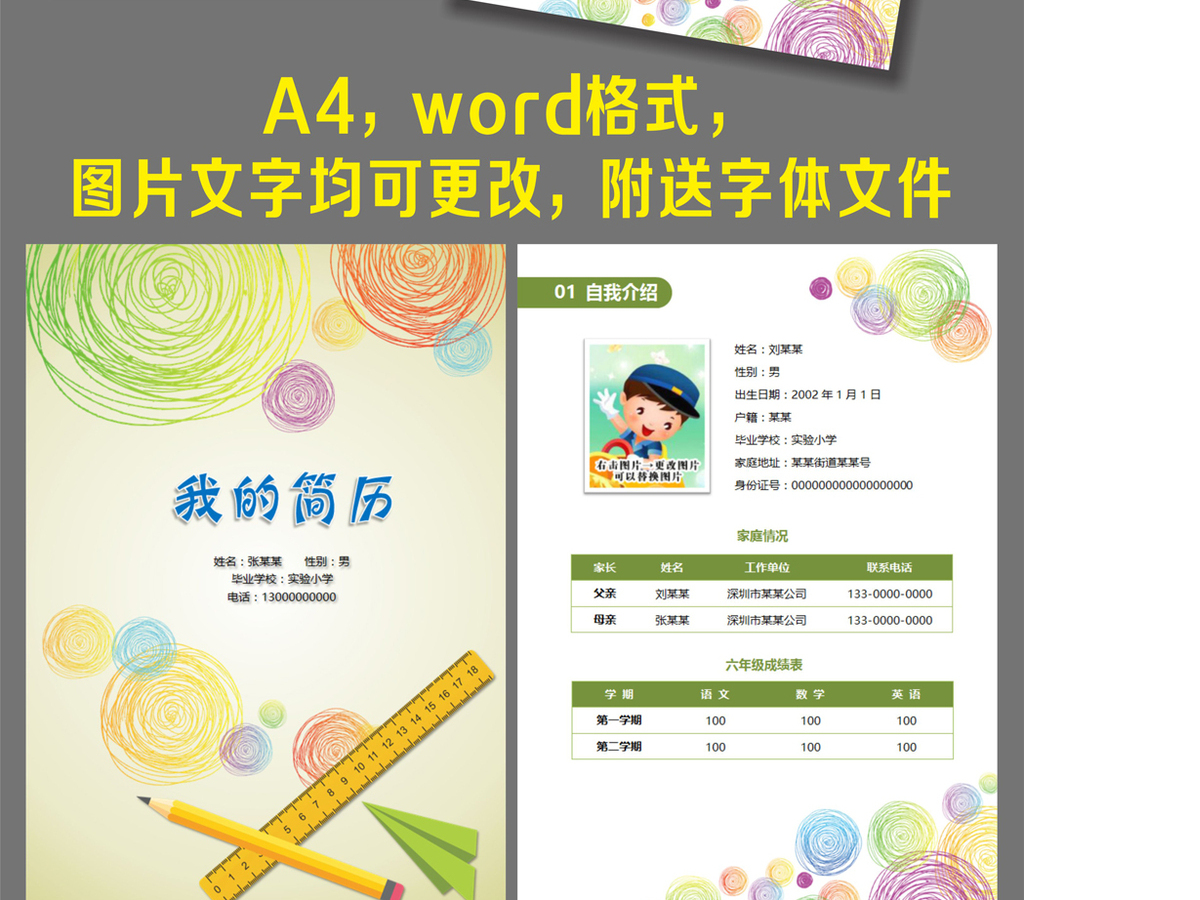 word格式小升初简历模板儿童学习介绍