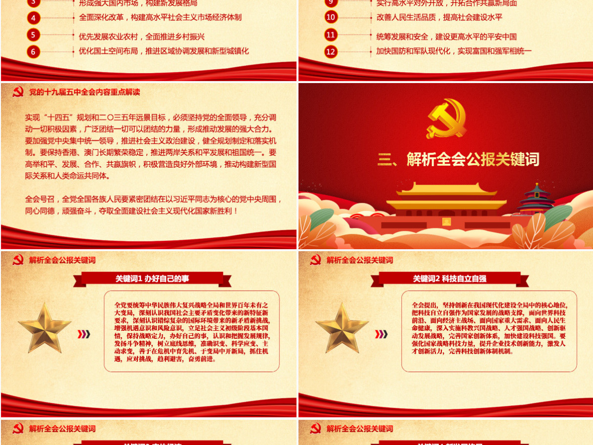 红色喜庆中国共产党第十九届五中全会公报学习解读PPT--含讲稿 红色喜庆中国共产党第十九届五中全会公报学习解读PPT--含讲稿