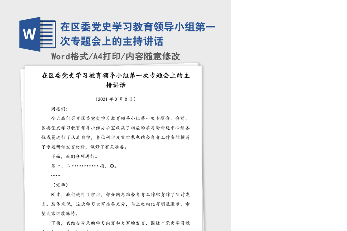 2021年在区委党史学习教育领导小组第一次专题会上的主持讲话