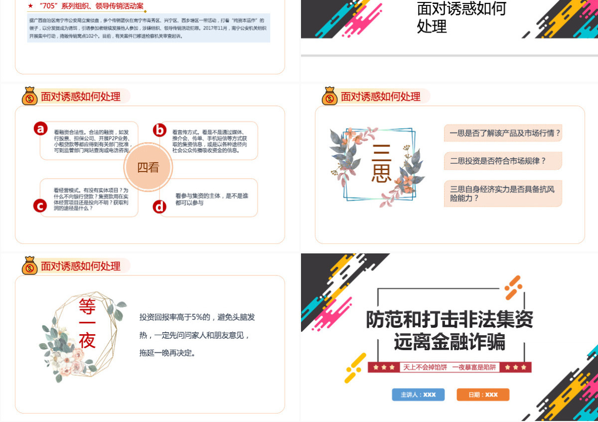 打击非法集资红色党政风防范和打击非法集资培训课件专题模板PPT