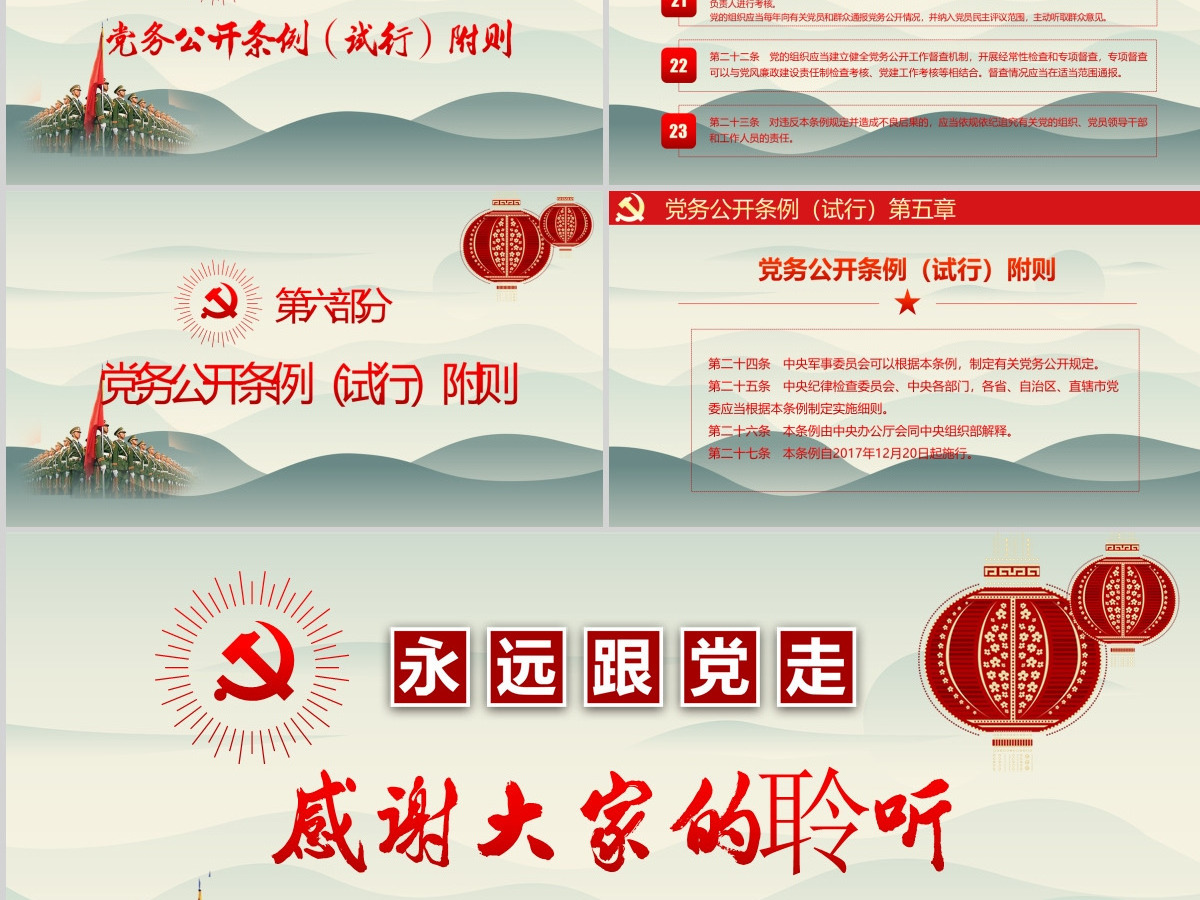 最新红色党建风中国共产党党务公开条例党课学习PPT模板 最新红色党建风中国共产党党务公开条例党课学习PPT模板