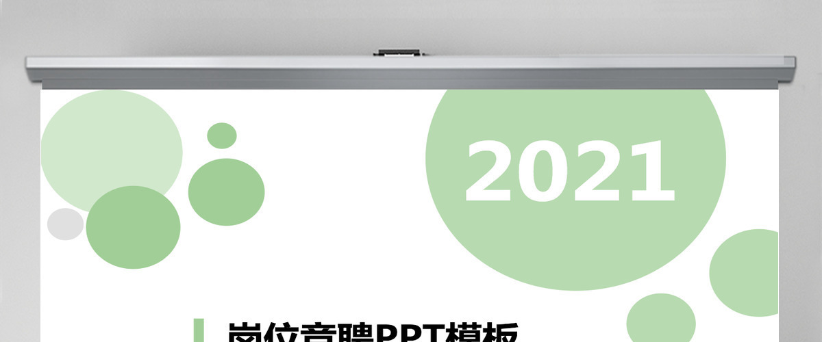 2021浅绿岗位竞聘PPT模板