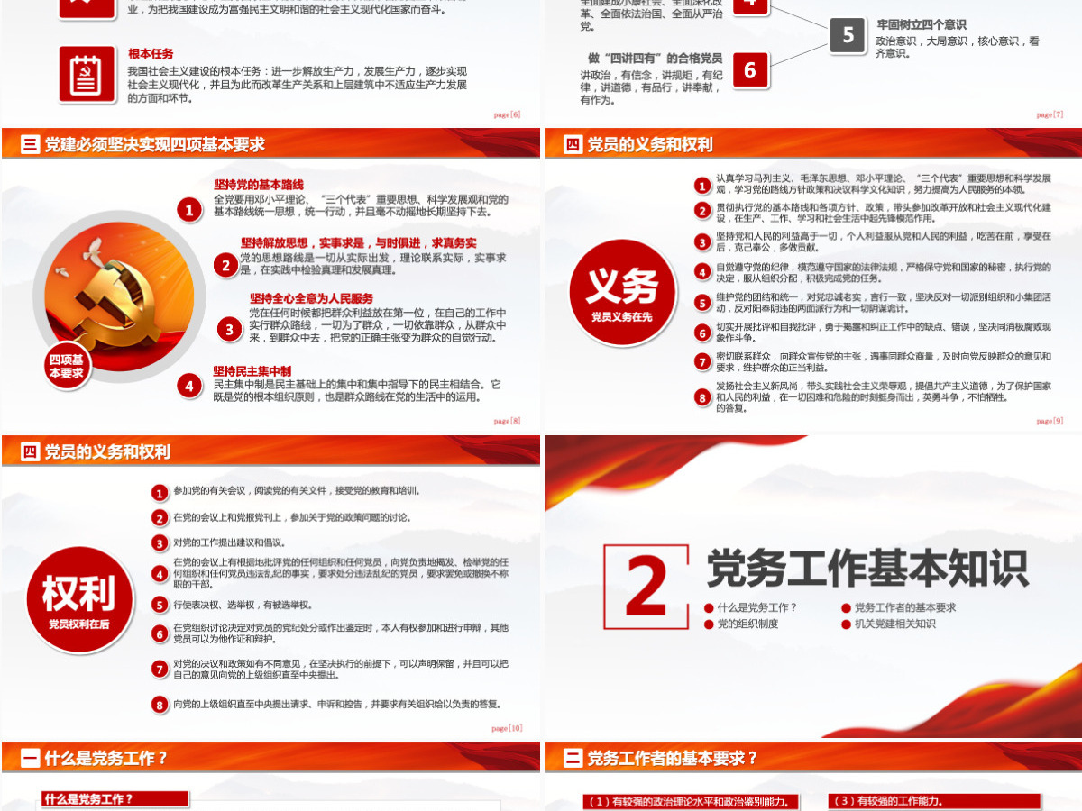 党支部党务工作党建知识培训党课PPT-含讲稿