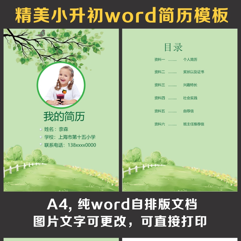 小升初简历 小升初简历