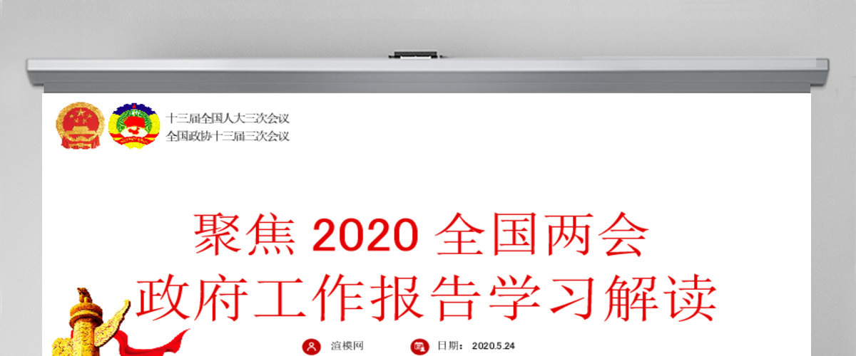 大气2020全国两会政府工作报告学习解读ppt 大气2020全国两会政府工作报告学习解读ppt