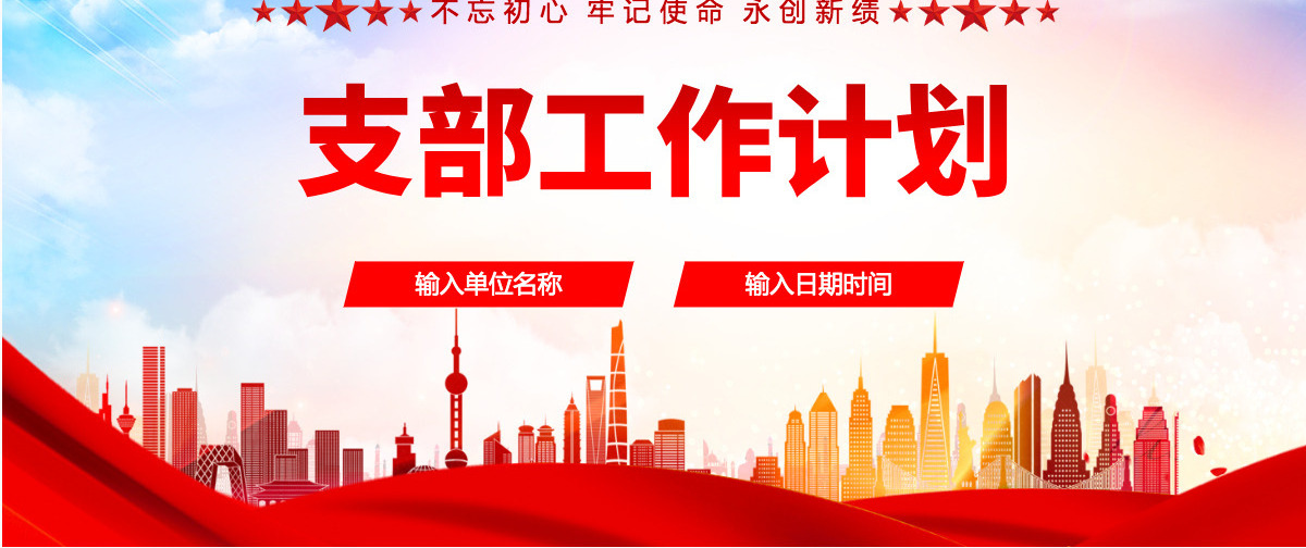 2022支部工作计划红色大气风基层党支部工作计划通用模板PPT