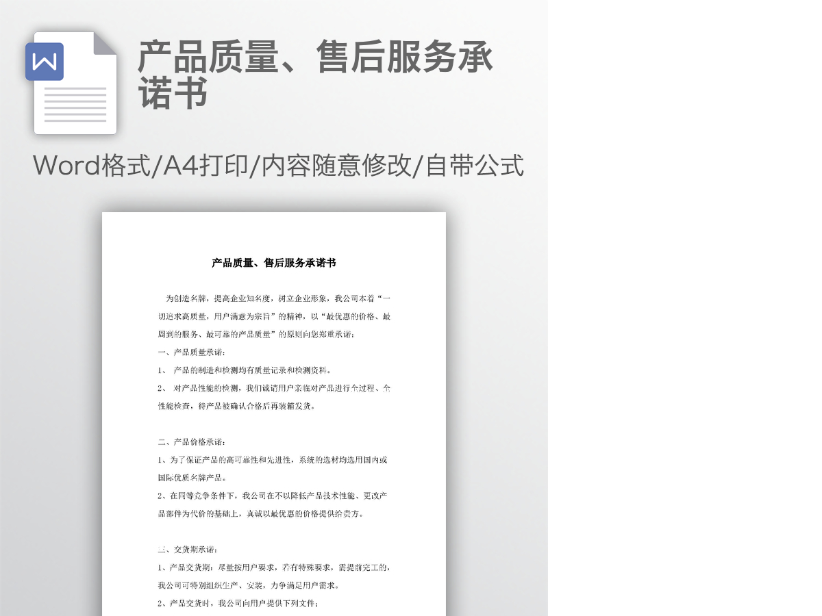 产品质量、售后服务承诺书