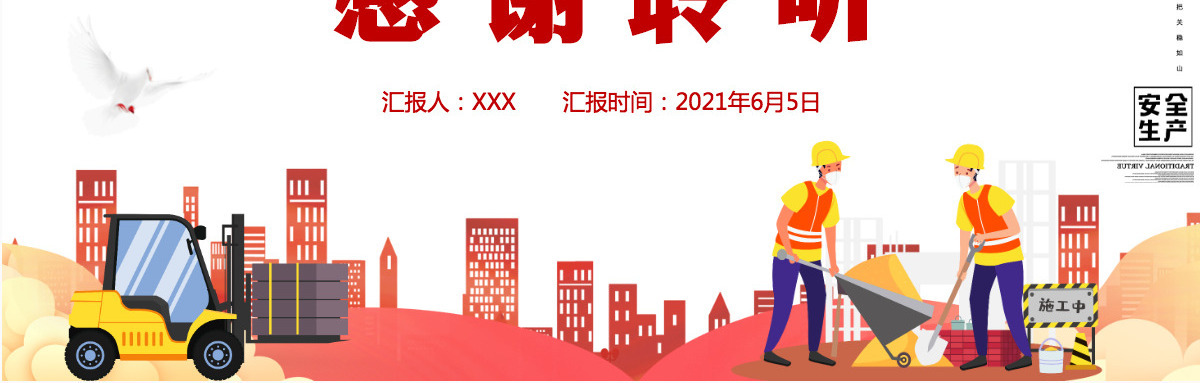 2021安全生产红色卡通风格PPT模板