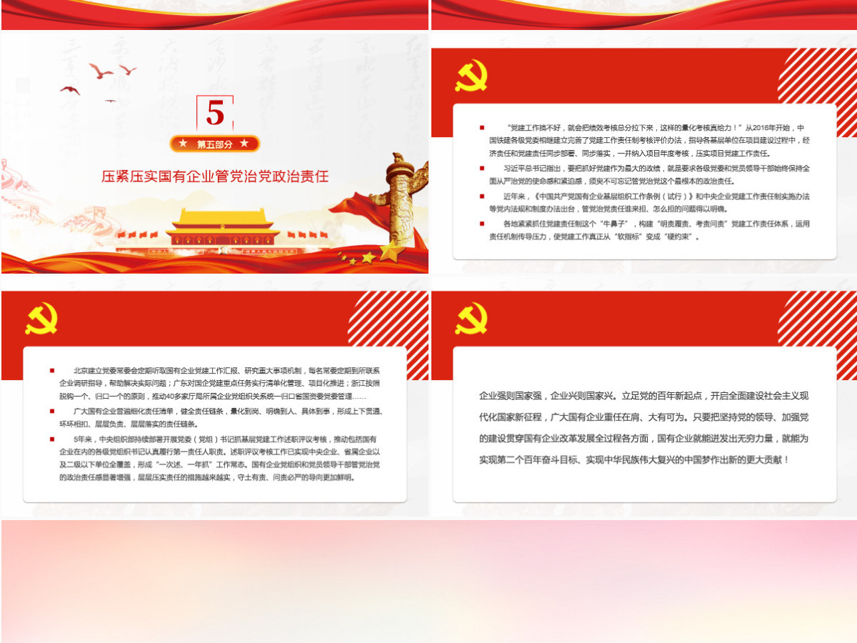国企党建党课PPT红色大气党建落到实处发展更显优势全国国有企业党的建设工作情况综述党员辅导课件-含讲稿 国企党建党课PPT红色大气党建落到实处发展更显优势全国国有企业党的建设工作情况综述党员辅导课件-含讲稿