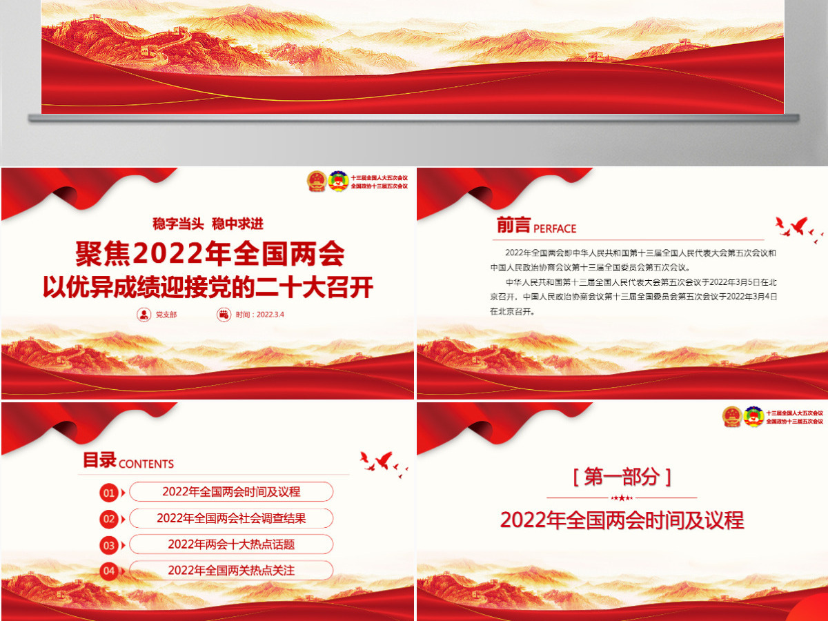 聚焦2022年全国两会精美大气以优异成绩迎接党的二十大召开党课课件PPT-含讲稿