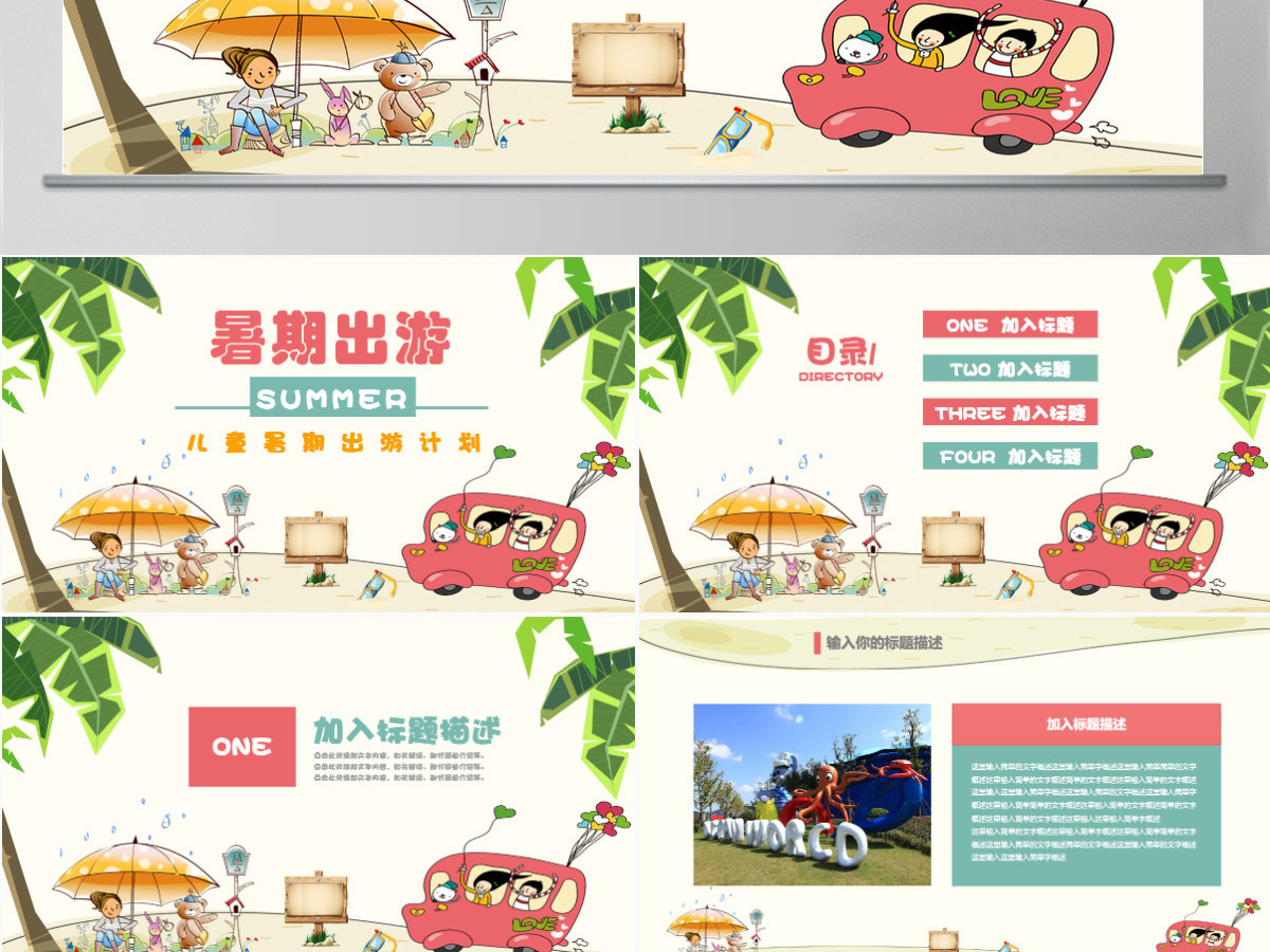 儿童暑期出游户外旅行出行计划PPT模板 儿童暑期出游户外旅行出行计划PPT模板