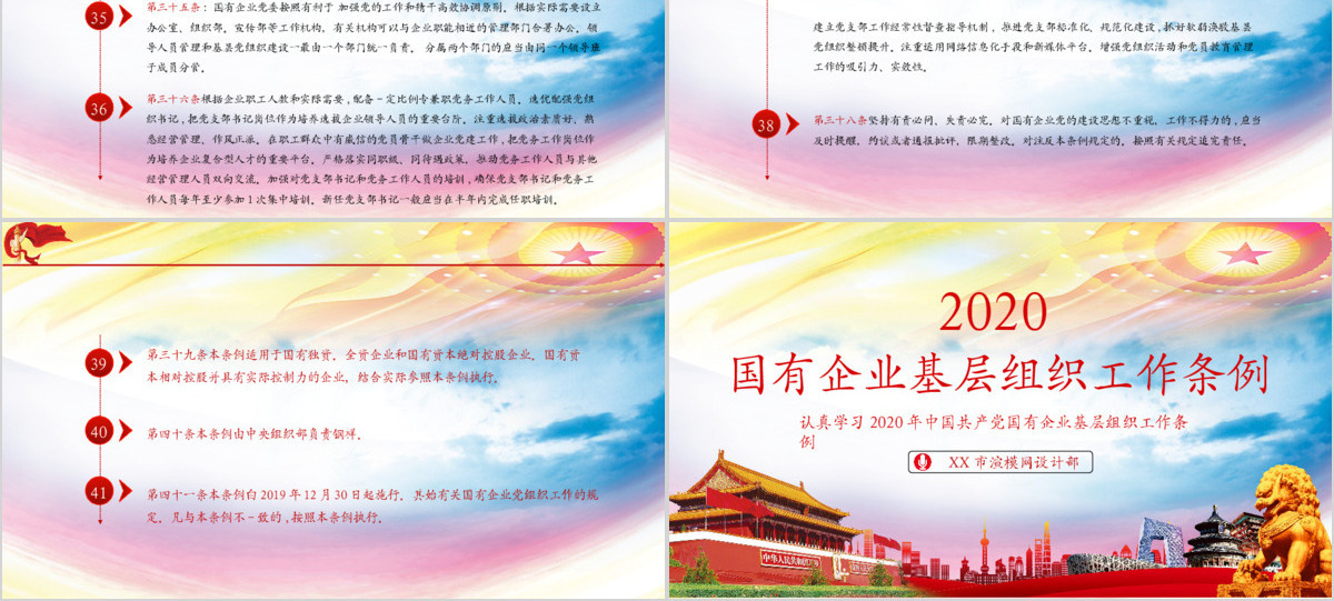 2020国有企业基层组织工作条例ppt