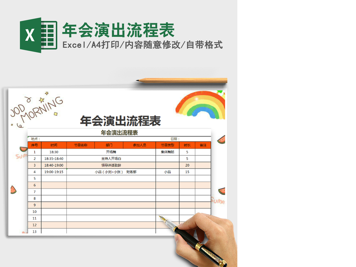 2021年年会演出流程表
