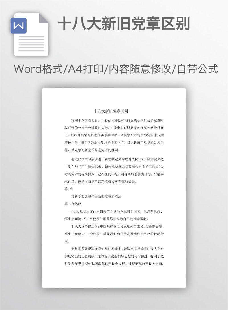 十八大新旧党章区别 十八大新旧党章区别