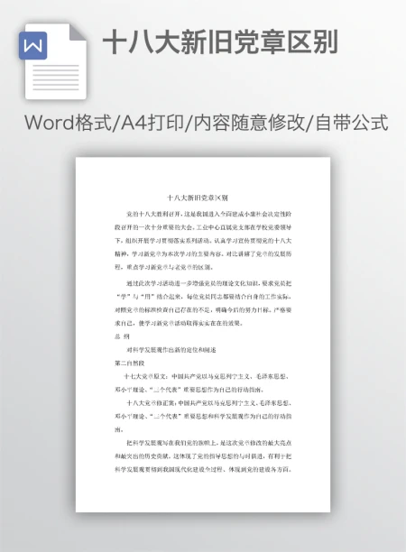 十八大新旧党章区别 十八大新旧党章区别