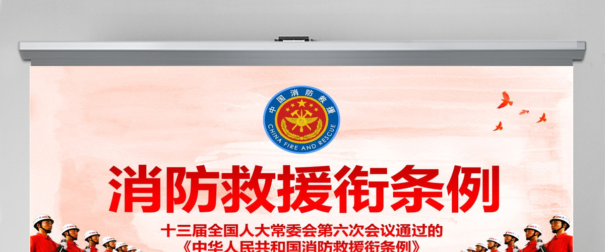 消防救援衔条例2PPT