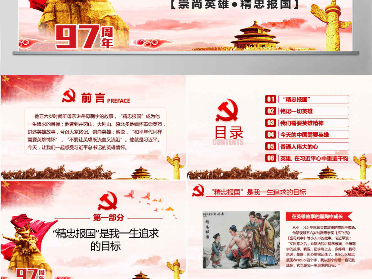 大气简约崇尚英雄精忠报国习总书记的英雄情怀党建党课PPT模板--含讲稿