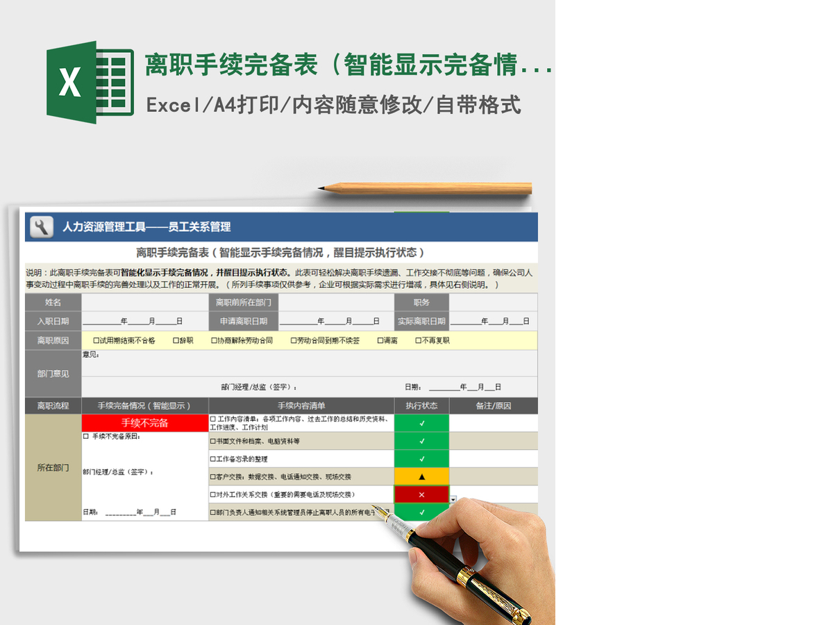 2021年离职手续完备表(智能显示完备情况,醒目提示执行) 2021年离职手续完备表(智能显示完备情况,醒目提示执行)