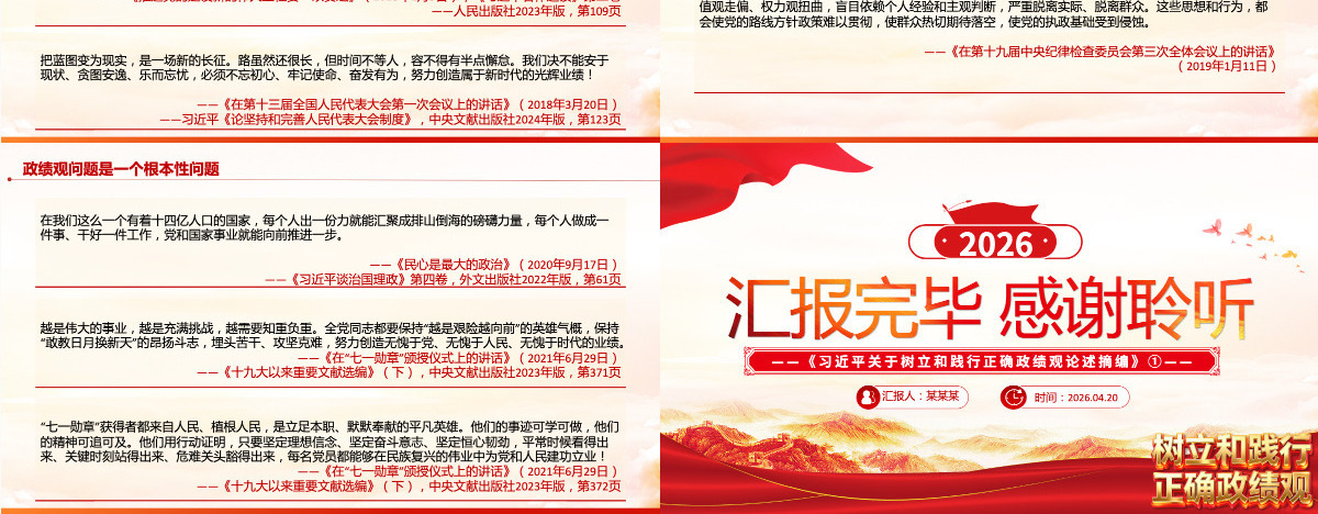 党建风政绩观问题是一个根本性问题《习近平关于树立和践行正确政绩观论述摘编》①课件PPT模板