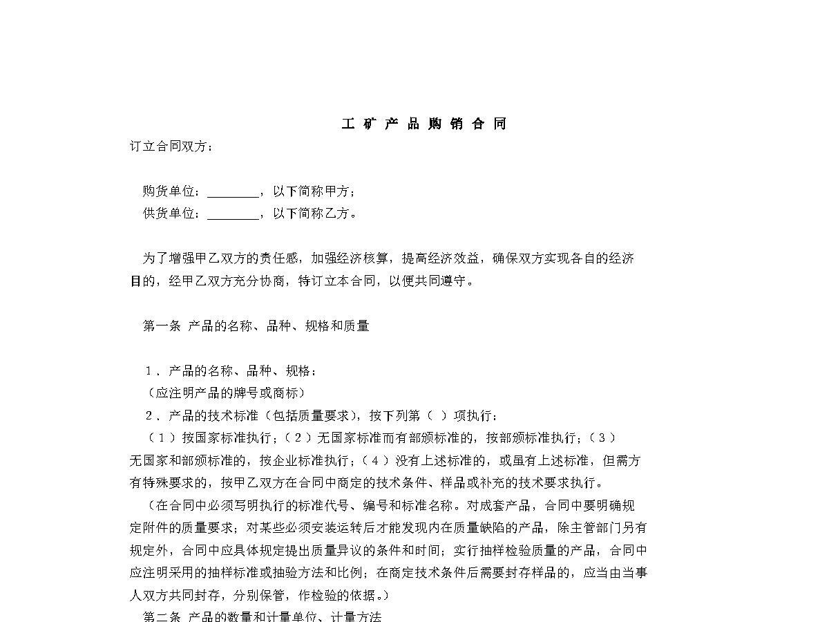 工矿产品购销合同 工矿产品购销合同