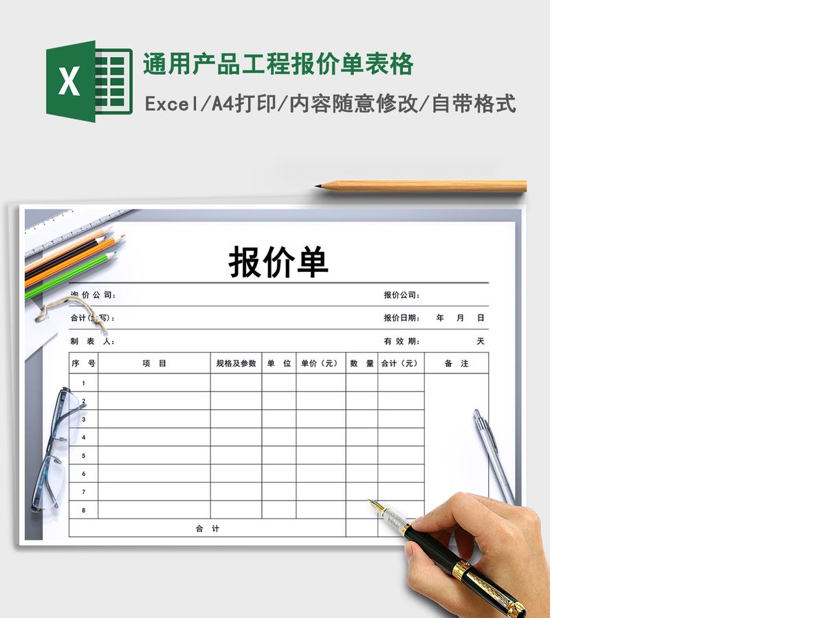 2021年通用产品工程报价单表格 2021年通用产品工程报价单表格