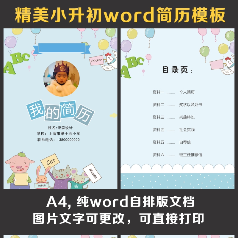 小升初简历 小升初简历