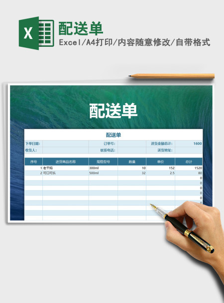 2021年配送单