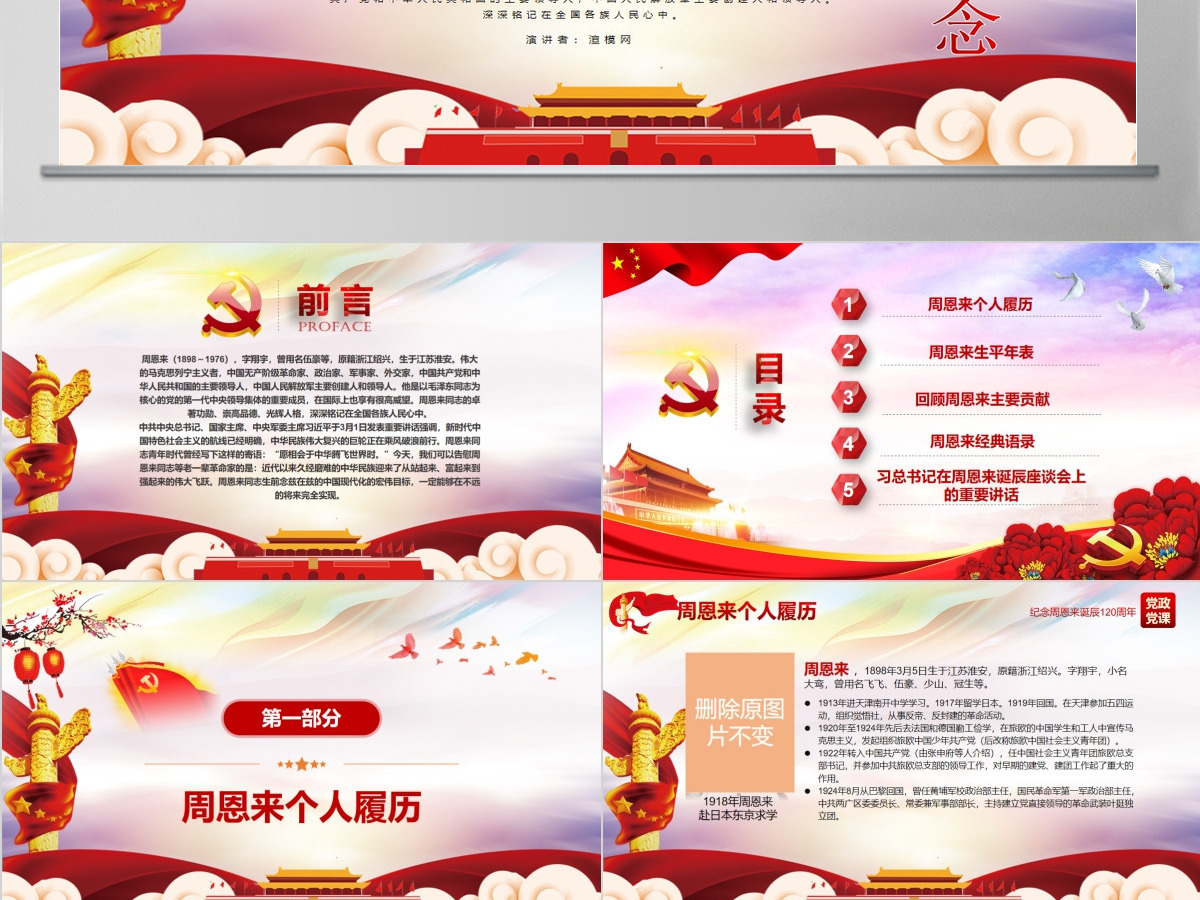 原创中国风爱国教育课堂笔记纪念周恩来诞辰121周年党政宣传PPT-版权可商用