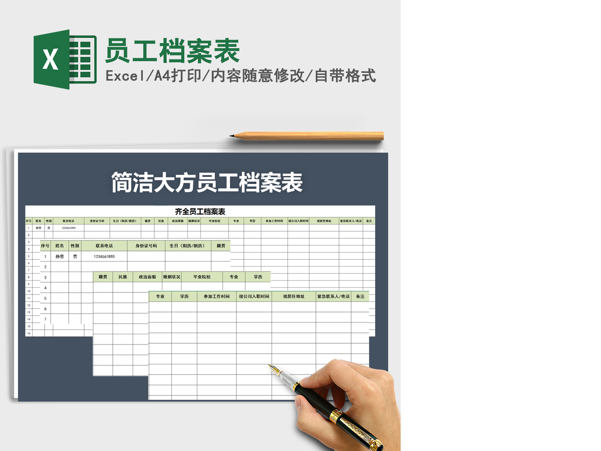 2021年员工档案表