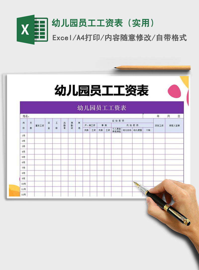 2021年幼儿园员工工资表（实用）