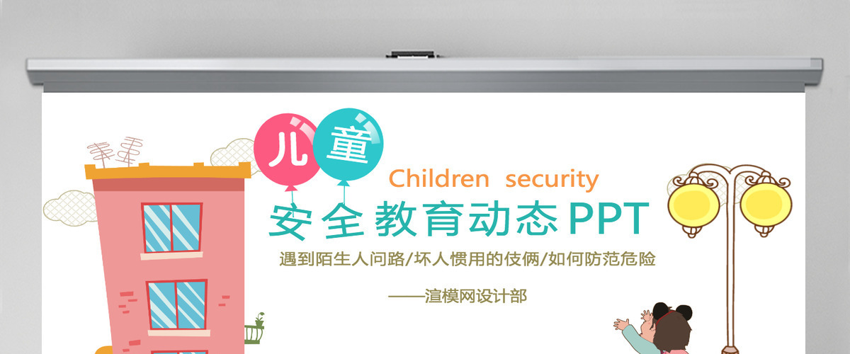 儿童安全教育提高安全防范意识动态卡通PPT
