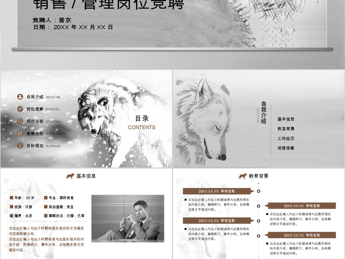 狼性中国风岗位竞聘简历动态PPT模板 狼性中国风岗位竞聘简历动态PPT模板