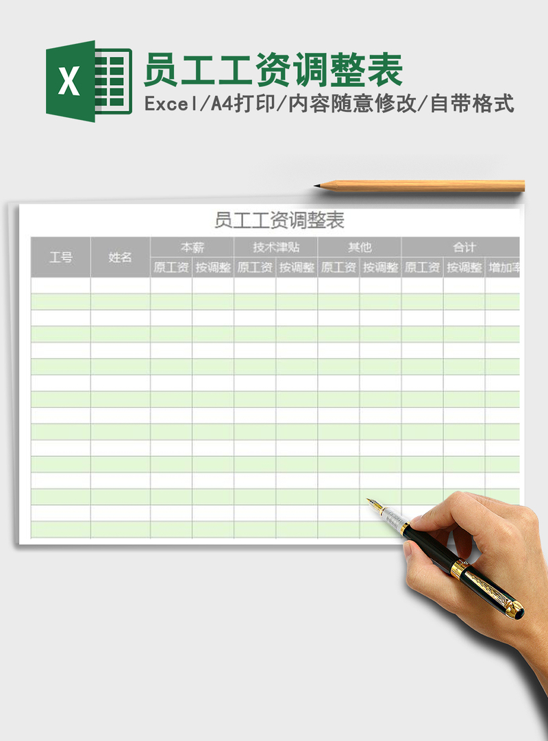 2021年员工工资调整表 2021年员工工资调整表
