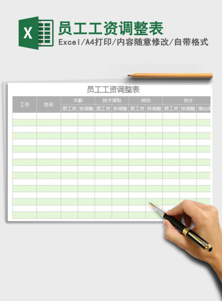2021年员工工资调整表