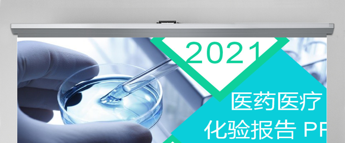 2017年医药医疗化验报告ppt 2017年医药医疗化验报告ppt
