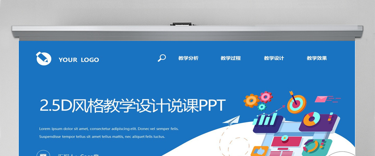 内容型2.5D风格教学设计说课PPT