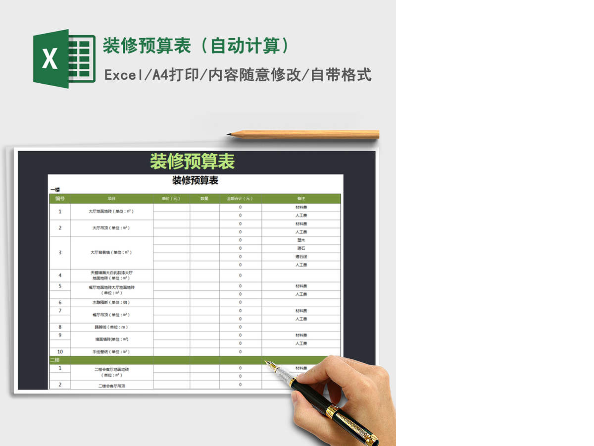 2021年装修预算表(自动计算) 2021年装修预算表(自动计算)
