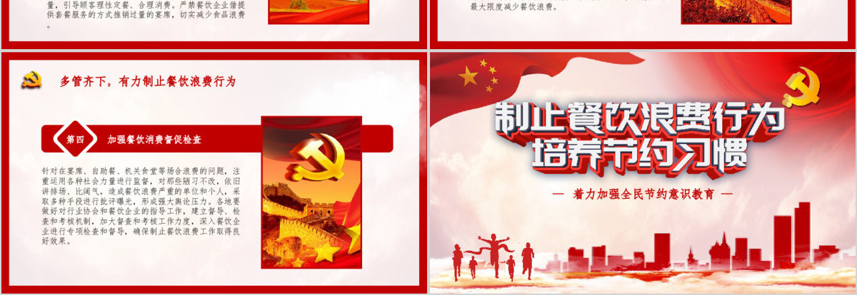 红色党建风杜绝舌尖上的浪费坚决制止餐饮浪费行为安全党课PPT模板