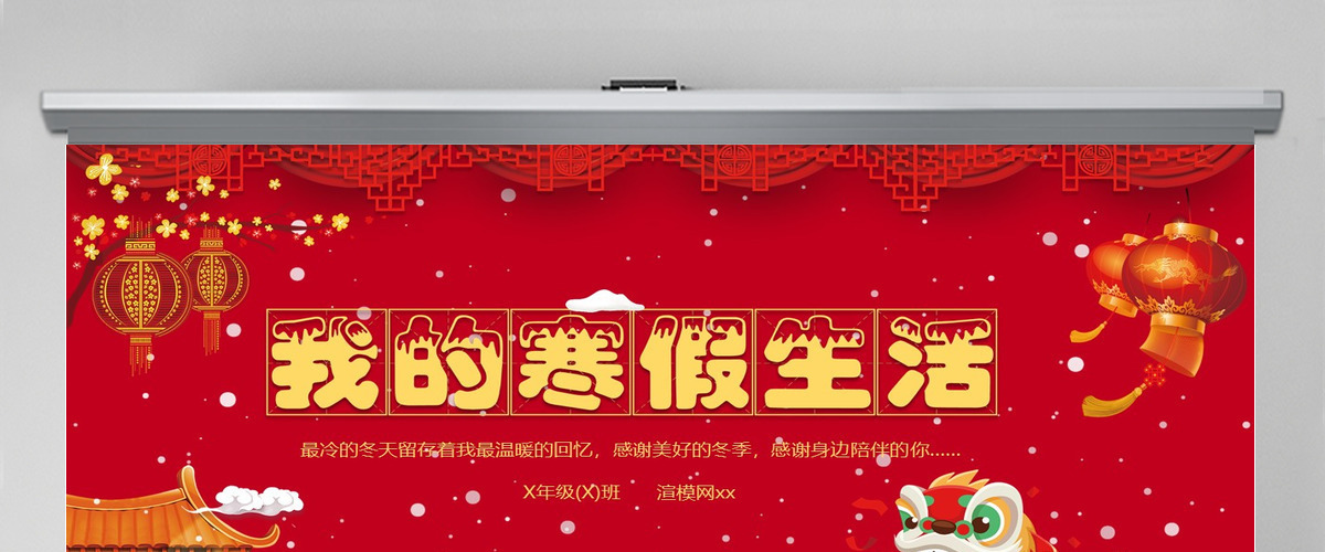喜庆中国风我的寒假生活PPT 喜庆中国风我的寒假生活PPT