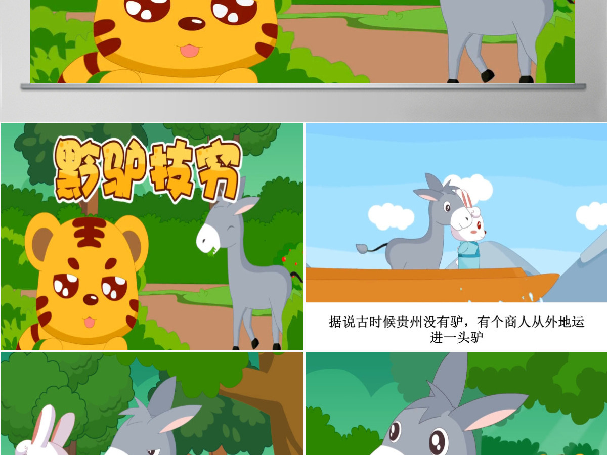  卡通绘本黔驴技穷成语故事寓言故事PPT