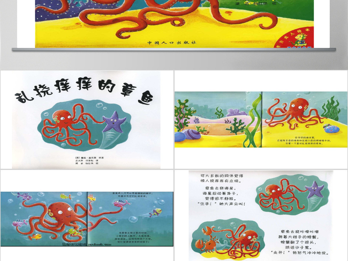 乱挠痒痒的章鱼 乱挠痒痒的章鱼