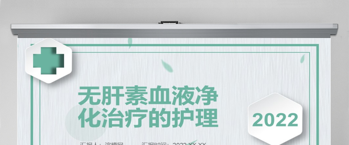 2022无肝素血液净化治疗的护理PPT清新商务医学通用PPT
