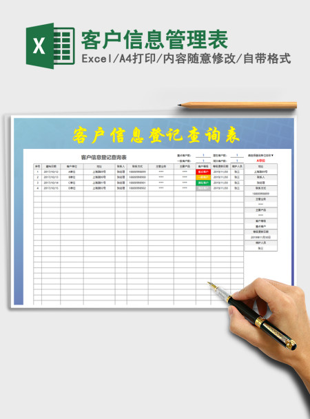 2021年客户信息管理表