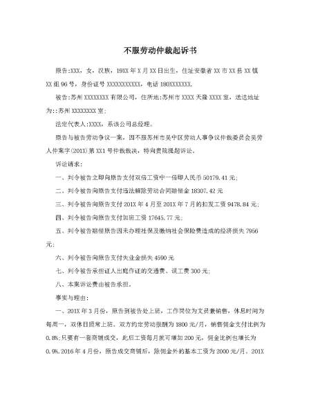 不服劳动仲裁起诉书
