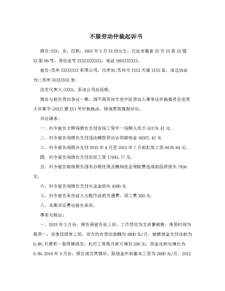 不服劳动仲裁起诉书