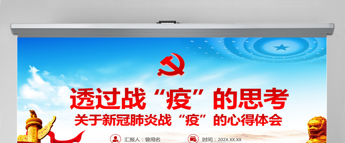 原创疫情防控微党课肺炎透过战疫的思考PPT-含讲稿 原创疫情防控微党课肺炎透过战疫的思考PPT-含讲稿